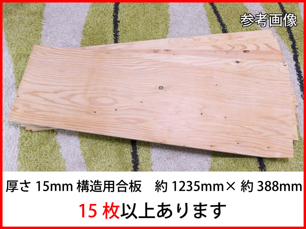 雅虎代拍 15mm厚 1枚単位の販売 30枚以上あります 針葉樹構造用合板約1 235mm 約3mm